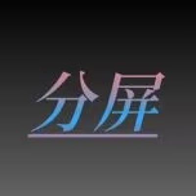 巨魔分屏