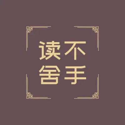 读不舍手