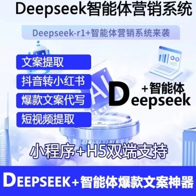 Deepsek智能系统小程序