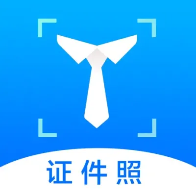 证件照