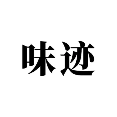 味迹