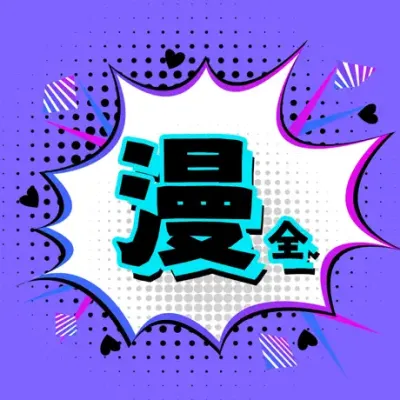 漫全漫画