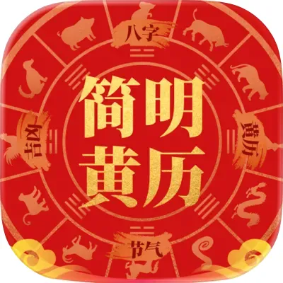 简单黄历