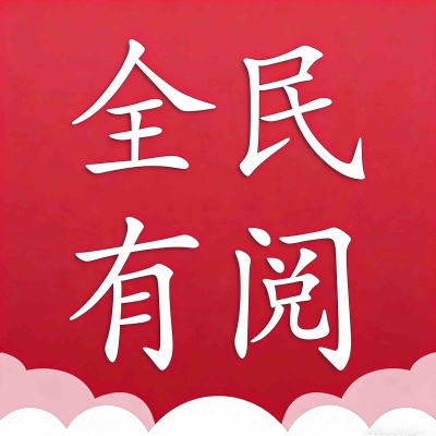 全民有阅
