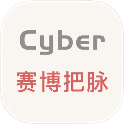 赛博把脉