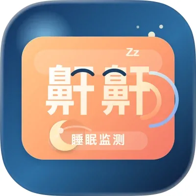 鼾声