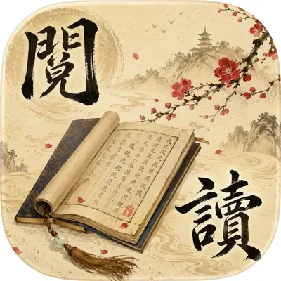 阅看