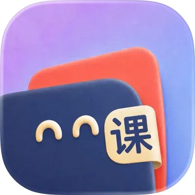 课程表